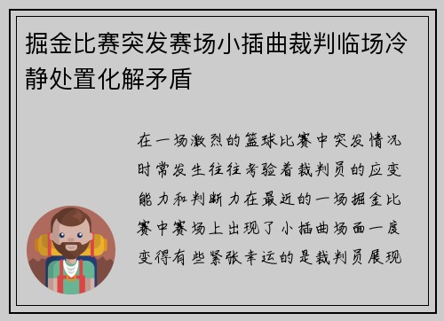 掘金比赛突发赛场小插曲裁判临场冷静处置化解矛盾