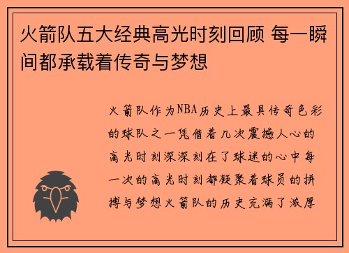 火箭队五大经典高光时刻回顾 每一瞬间都承载着传奇与梦想