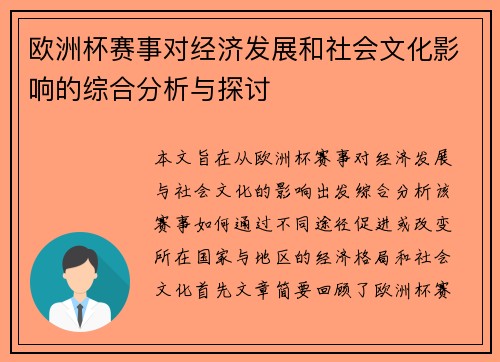 欧洲杯赛事对经济发展和社会文化影响的综合分析与探讨