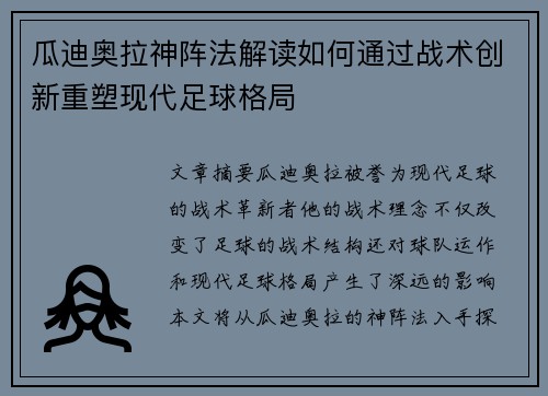 瓜迪奥拉神阵法解读如何通过战术创新重塑现代足球格局