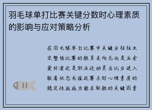 羽毛球单打比赛关键分数时心理素质的影响与应对策略分析