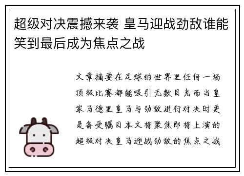 超级对决震撼来袭 皇马迎战劲敌谁能笑到最后成为焦点之战