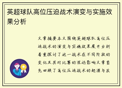 英超球队高位压迫战术演变与实施效果分析