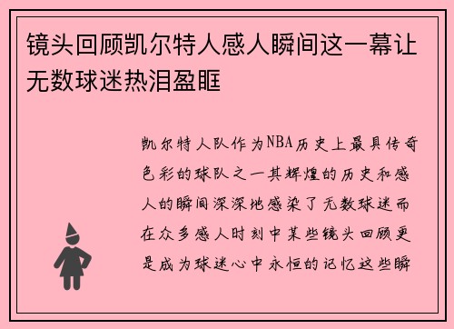 镜头回顾凯尔特人感人瞬间这一幕让无数球迷热泪盈眶