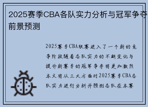 2025赛季CBA各队实力分析与冠军争夺前景预测
