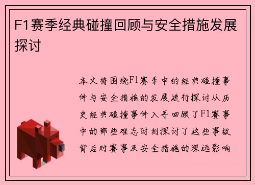 F1赛季经典碰撞回顾与安全措施发展探讨