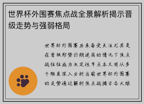 世界杯外围赛焦点战全景解析揭示晋级走势与强弱格局