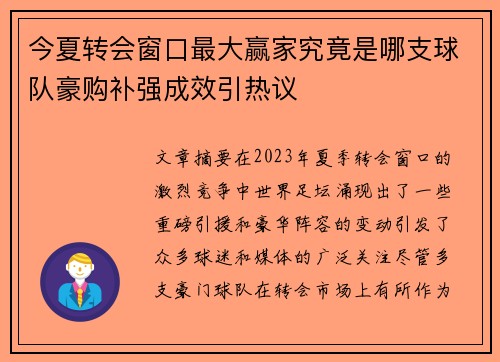 今夏转会窗口最大赢家究竟是哪支球队豪购补强成效引热议
