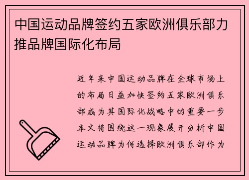 中国运动品牌签约五家欧洲俱乐部力推品牌国际化布局