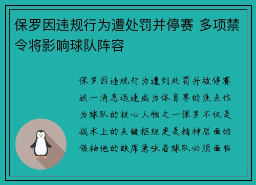保罗因违规行为遭处罚并停赛 多项禁令将影响球队阵容