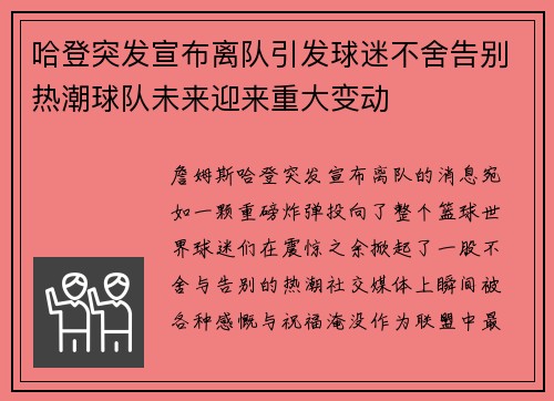 哈登突发宣布离队引发球迷不舍告别热潮球队未来迎来重大变动