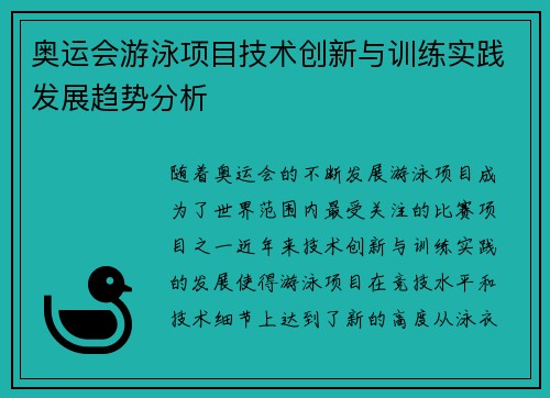奥运会游泳项目技术创新与训练实践发展趋势分析