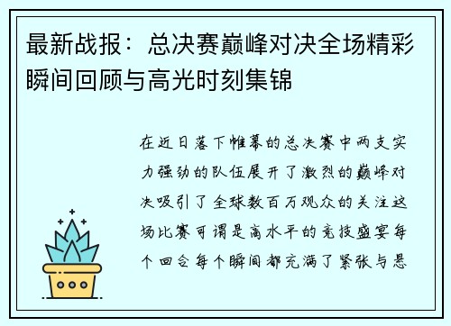 最新战报：总决赛巅峰对决全场精彩瞬间回顾与高光时刻集锦