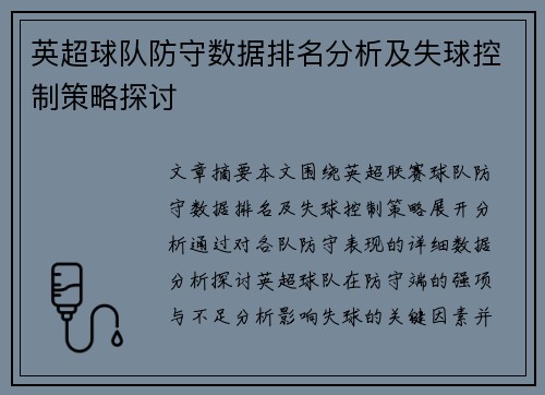 英超球队防守数据排名分析及失球控制策略探讨