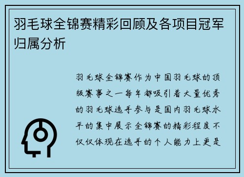 羽毛球全锦赛精彩回顾及各项目冠军归属分析