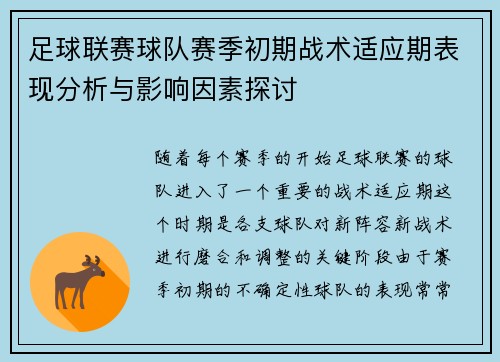 足球联赛球队赛季初期战术适应期表现分析与影响因素探讨