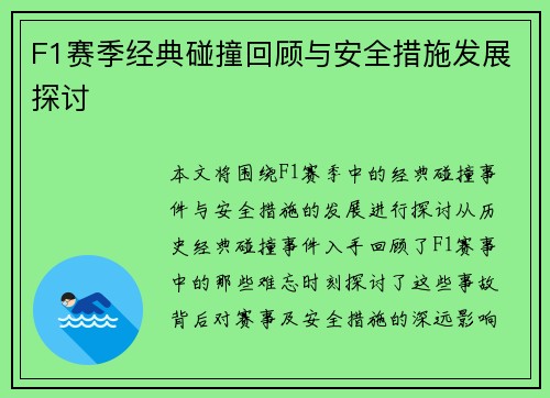F1赛季经典碰撞回顾与安全措施发展探讨