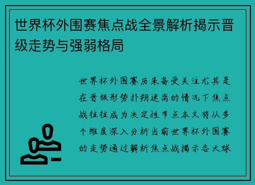 世界杯外围赛焦点战全景解析揭示晋级走势与强弱格局