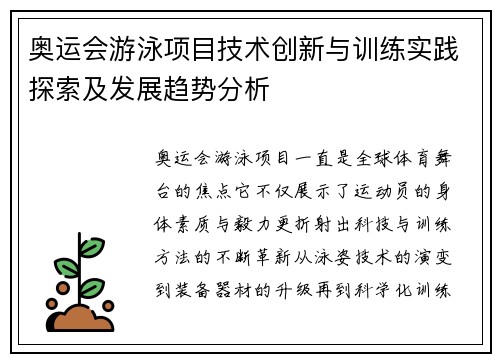 奥运会游泳项目技术创新与训练实践探索及发展趋势分析
