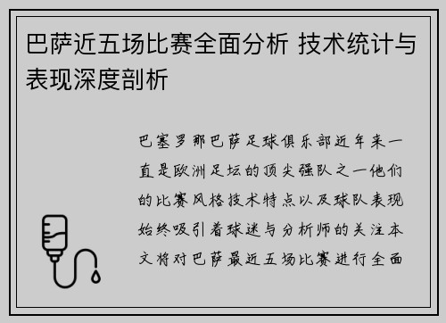 巴萨近五场比赛全面分析 技术统计与表现深度剖析