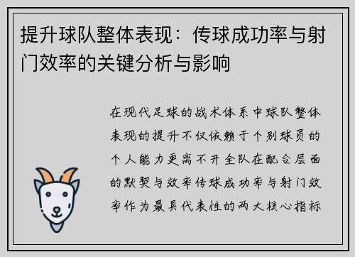 提升球队整体表现：传球成功率与射门效率的关键分析与影响