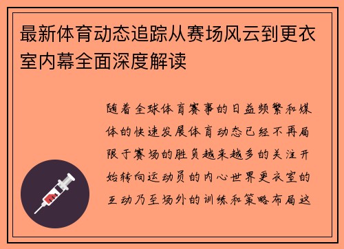 最新体育动态追踪从赛场风云到更衣室内幕全面深度解读