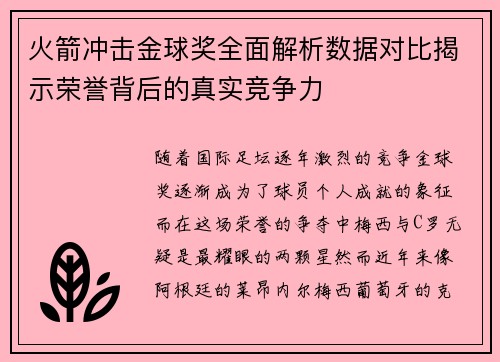 火箭冲击金球奖全面解析数据对比揭示荣誉背后的真实竞争力