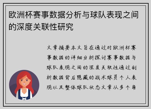 欧洲杯赛事数据分析与球队表现之间的深度关联性研究