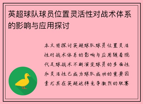 英超球队球员位置灵活性对战术体系的影响与应用探讨