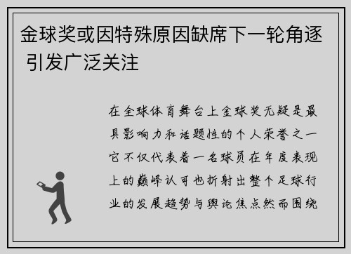 金球奖或因特殊原因缺席下一轮角逐 引发广泛关注