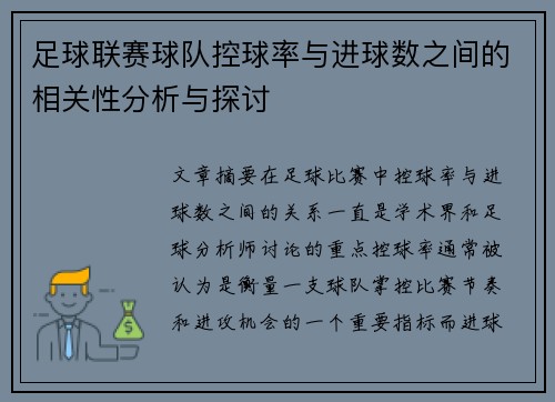 足球联赛球队控球率与进球数之间的相关性分析与探讨