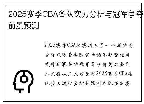 2025赛季CBA各队实力分析与冠军争夺前景预测