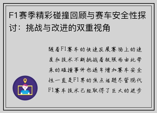 F1赛季精彩碰撞回顾与赛车安全性探讨：挑战与改进的双重视角