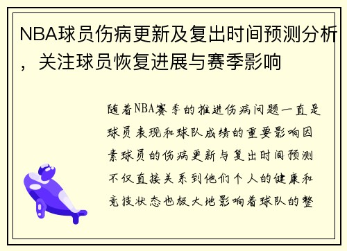 NBA球员伤病更新及复出时间预测分析，关注球员恢复进展与赛季影响