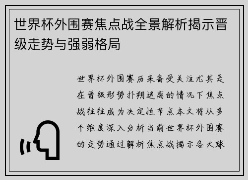 世界杯外围赛焦点战全景解析揭示晋级走势与强弱格局