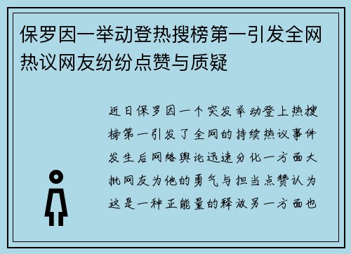 保罗因一举动登热搜榜第一引发全网热议网友纷纷点赞与质疑 保罗因一举动登热搜榜第一引发全网热议网友纷纷点赞与质疑