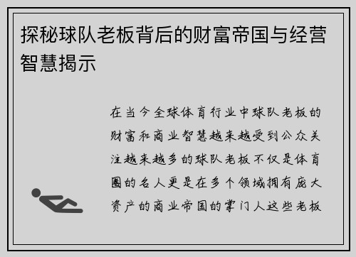 探秘球队老板背后的财富帝国与经营智慧揭示