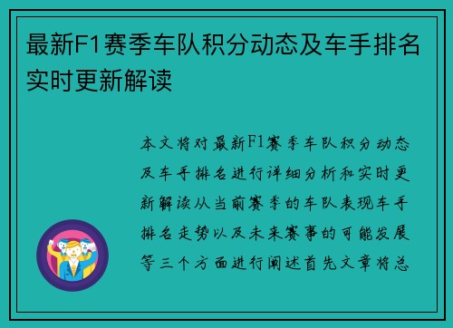 最新F1赛季车队积分动态及车手排名实时更新解读 最新F1赛季车队积分动态及车手排名实时更新解读