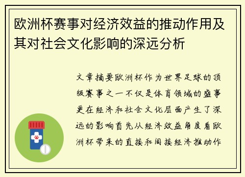 欧洲杯赛事对经济效益的推动作用及其对社会文化影响的深远分析