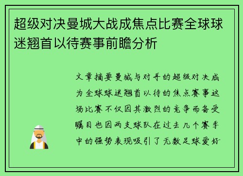 超级对决曼城大战成焦点比赛全球球迷翘首以待赛事前瞻分析
