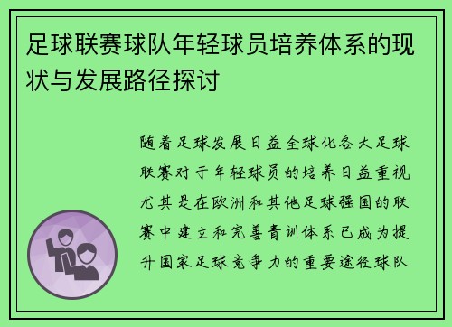 足球联赛球队年轻球员培养体系的现状与发展路径探讨 足球联赛球队年轻球员培养体系的现状与发展路径探讨