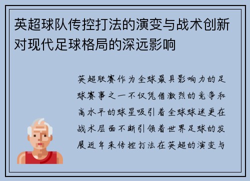 英超球队传控打法的演变与战术创新对现代足球格局的深远影响