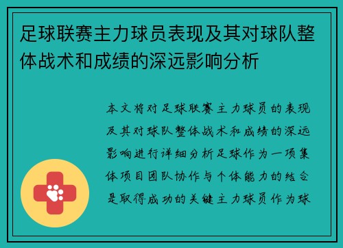 足球联赛主力球员表现及其对球队整体战术和成绩的深远影响分析