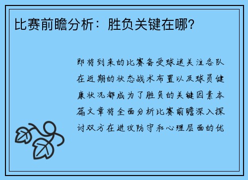 比赛前瞻分析：胜负关键在哪？