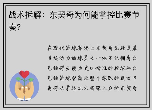 战术拆解：东契奇为何能掌控比赛节奏？