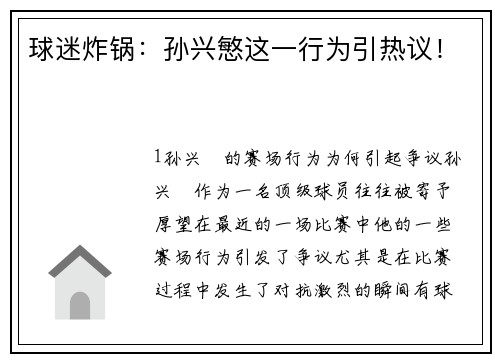 球迷炸锅：孙兴慜这一行为引热议！