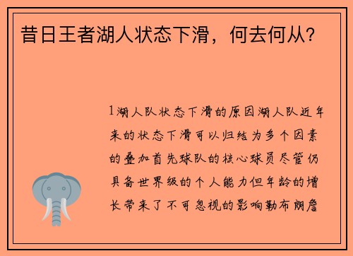 昔日王者湖人状态下滑，何去何从？