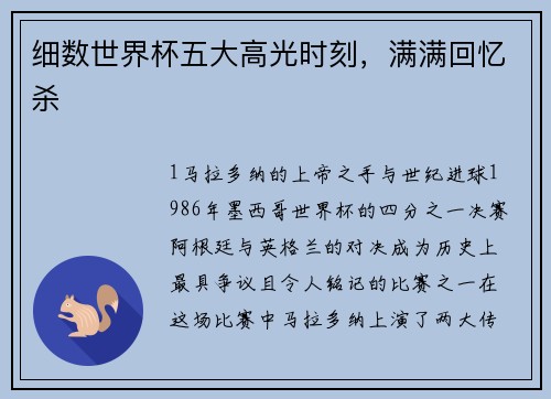 细数世界杯五大高光时刻，满满回忆杀