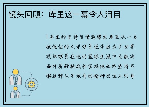 镜头回顾：库里这一幕令人泪目