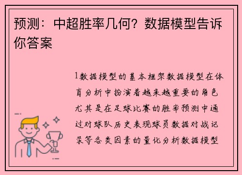 预测：中超胜率几何？数据模型告诉你答案